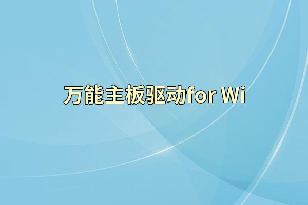 万能主板驱动for Wi